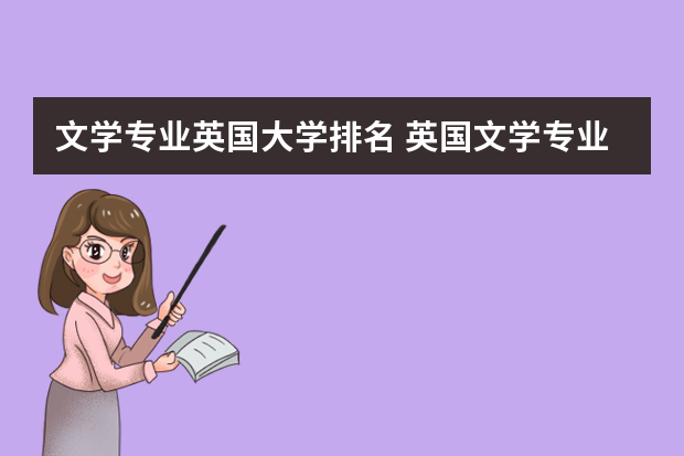 文学专业英国大学排名 英国文学专业的名校推荐